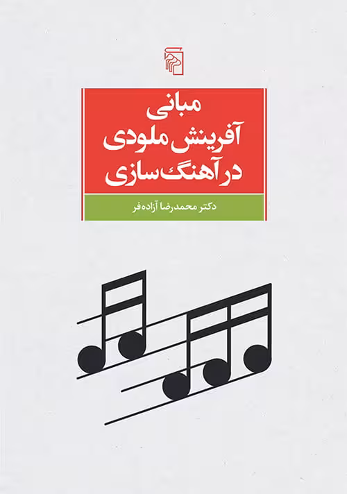 مبانی آفرینش ملودی در آهنگسازی