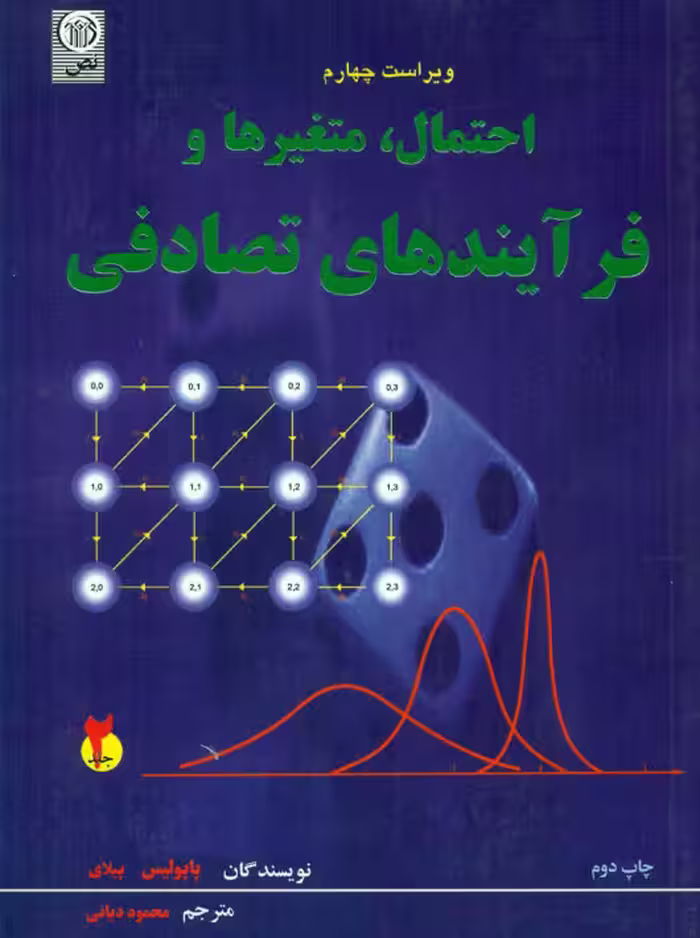 احتمال متغیرها و فرآیندهای تصادفی جلد دوم پاپولیس دیانی نص