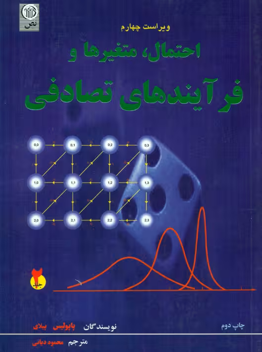 احتمال متغیرها و فرآیندهای تصادفی جلد دوم پاپولیس دیانی نص