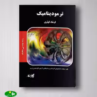 ترمودینامیک فرشاد کوثری انتشارات پارسه
