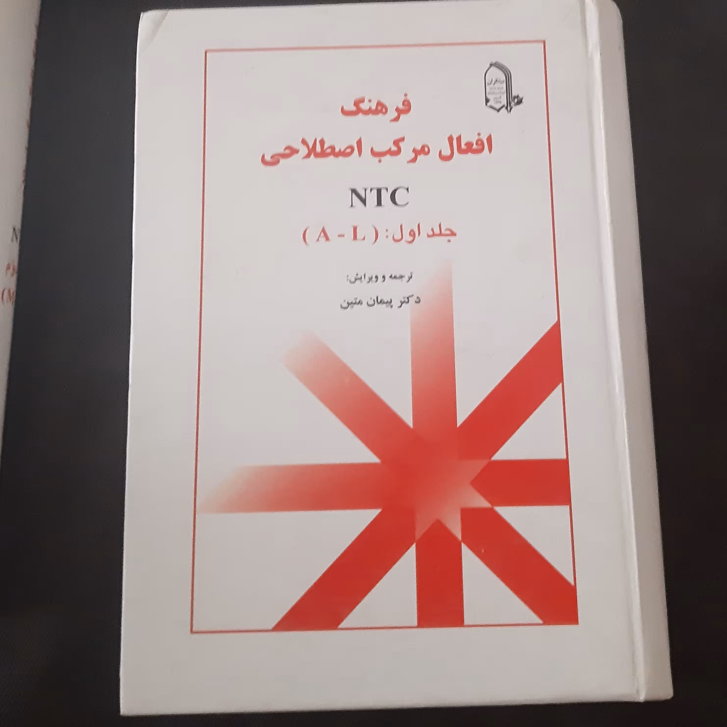 فرهنگ افعال مرکب اصطلاحی جلد اول و دوم