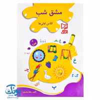 کتاب مشق شب کلاس اولی ها آبرنگ