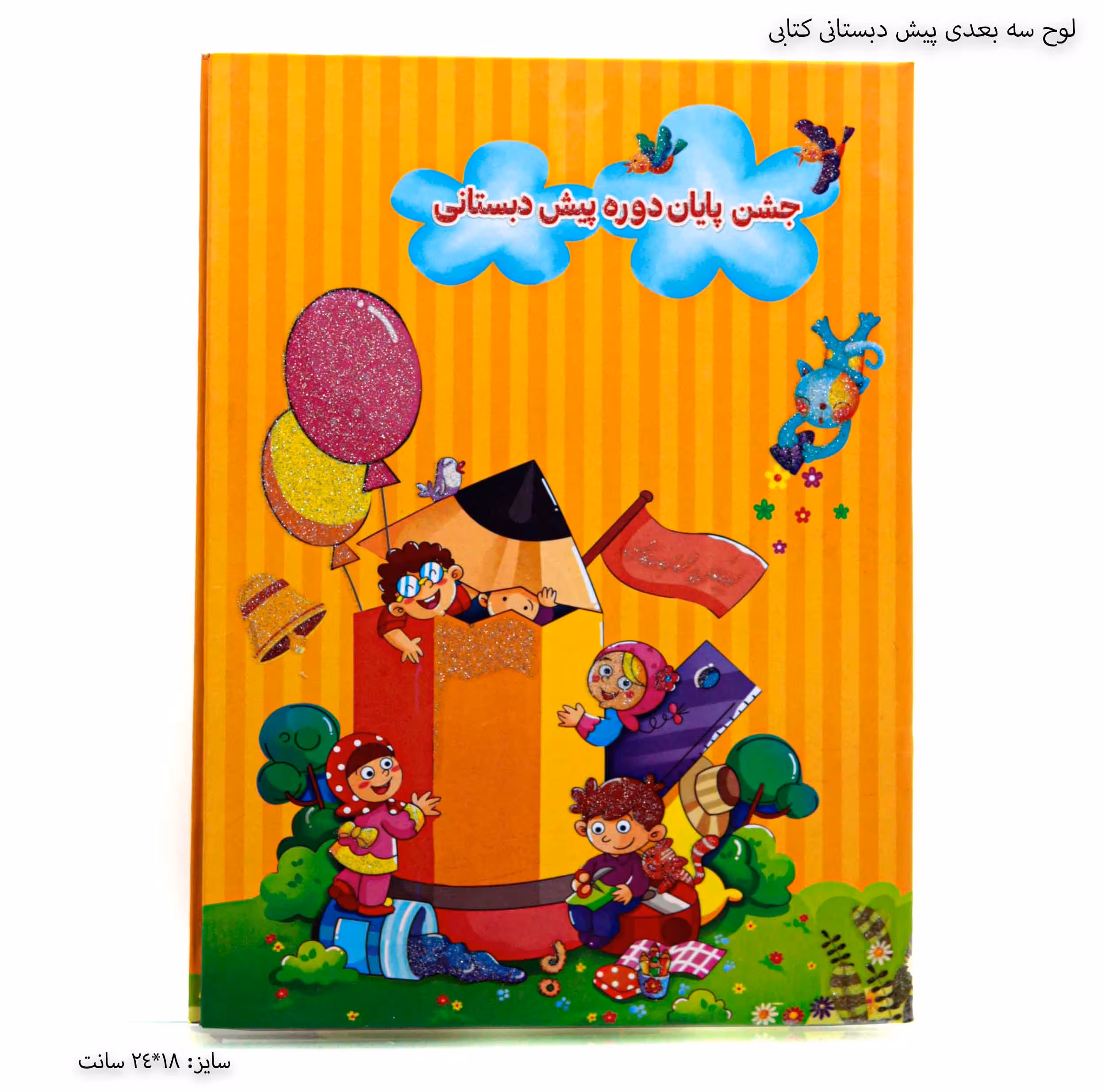 لوح سه بعدی (برجسته ) پیش دبستانی کتابی