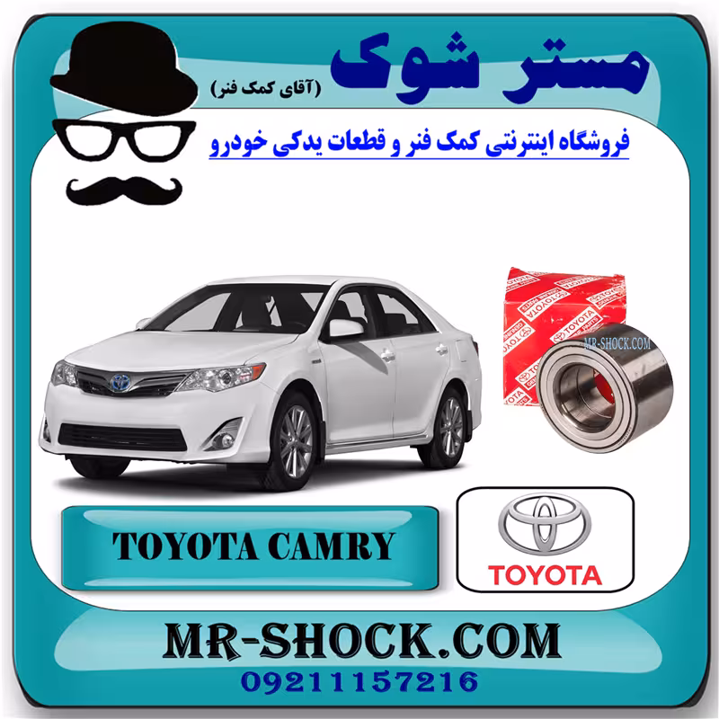 بلبرینگ چرخ جلو تویوتا کمری 2012-2015 برند اصلی تویوتا جنیون با تضمین اصالت