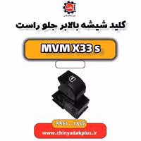 کلید شیشه بالابر جلو راست ام وی ام X33 S