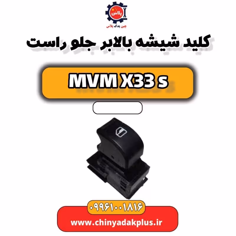 کلید شیشه بالابر جلو راست ام وی ام X33 S