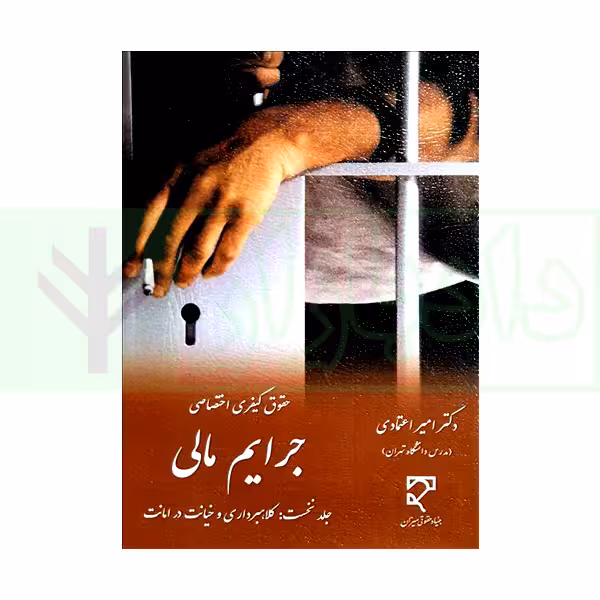 جرایم مالی (جلد نخست: کلاهبرداری و خیانت در امانت) | دکتر اعتمادی