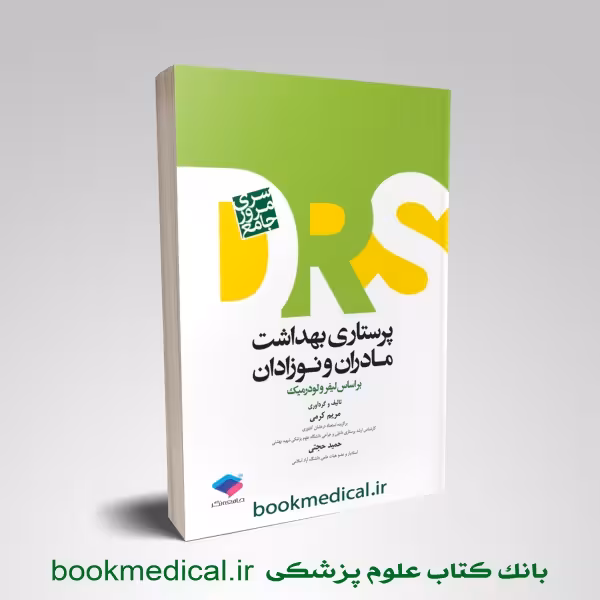 DRS پرستاری بهداشت مادران و نوزادان