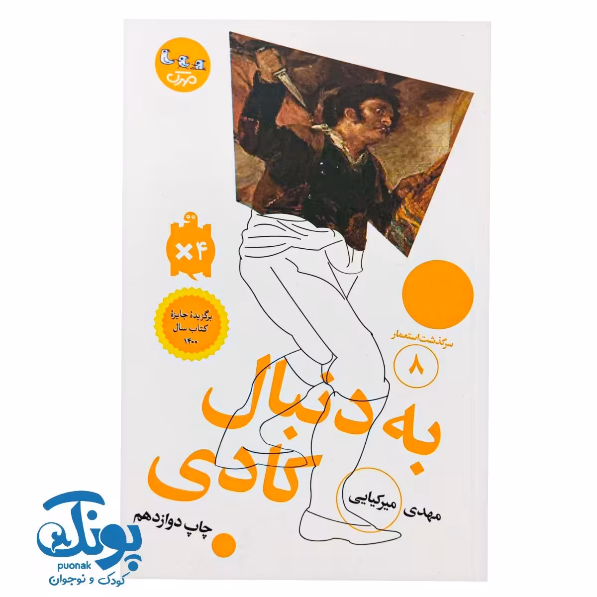 کتاب سرگذشت استعمار 8 به دنبال کادی