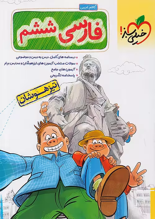 فارسی ششم دبستان تیزهوشان خیلی سبز