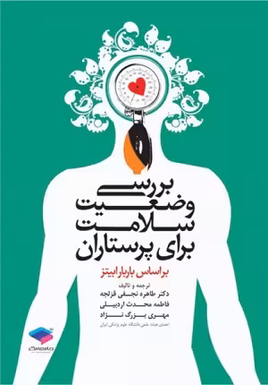 کتاب بررسی وضعیت سلامت برای پرستاران بر اساس باربارابیتز , فاطمه محدث اردبیلی و مهری بزرگ نژاد و دکتر طاهره نجفی قزلجه , نشر جامعه نگر