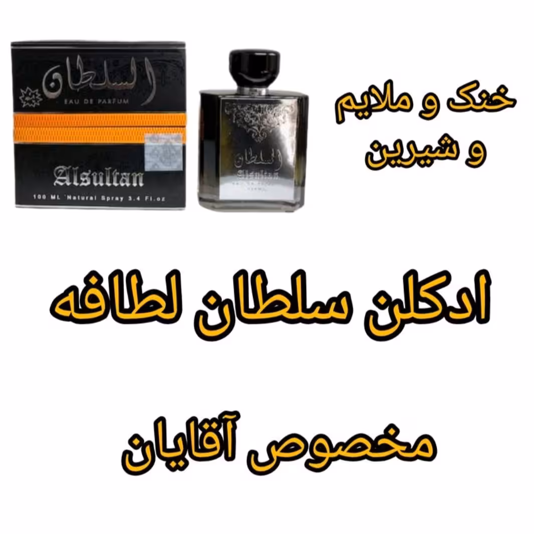 ادکلن سلطان با رایحه ملایم و خنک و کمی شیرین 100 میل لطافه