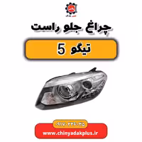 چراغ جلو راست تیگو 5