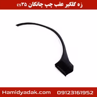 زه گلگیر عقب چپ چانگان cs35