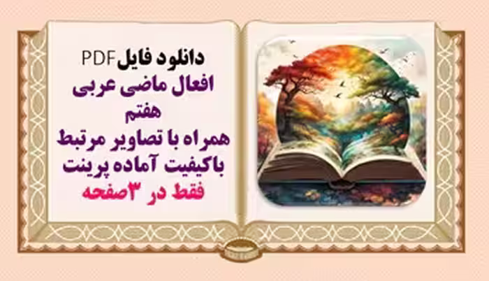 افعال ماضی عربی هفتم همراه با تصاویر مرتبط باکیفیت آماده پرینت