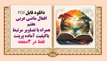 افعال ماضی عربی هفتم همراه با تصاویر مرتبط باکیفیت آماده پرینت
