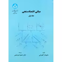 کتاب مبانی اقتصادسنجی – دامودار گجراتی – دکتر  حمید ابریشمی – جلد اول – نشر دانشگاه تهران