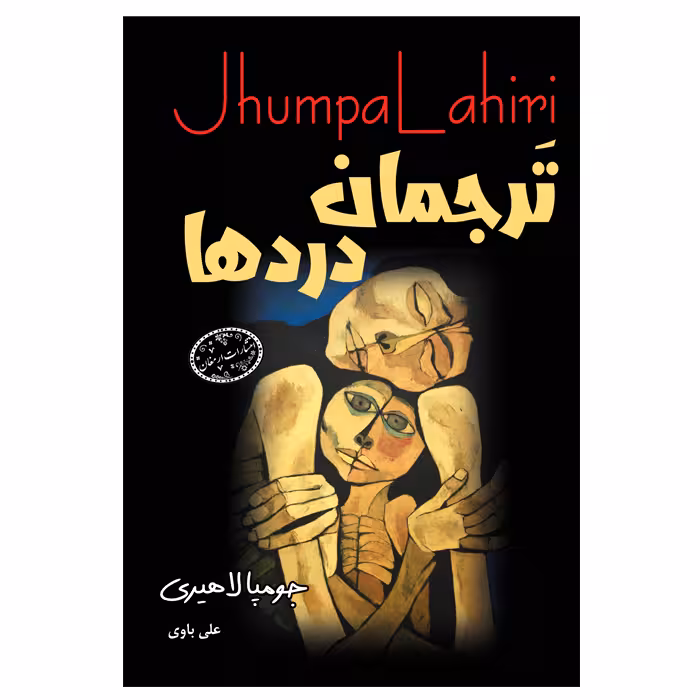 کتاب ترجمان درد ها اثر جومپا لاهیری  از انتشارات ارمغان