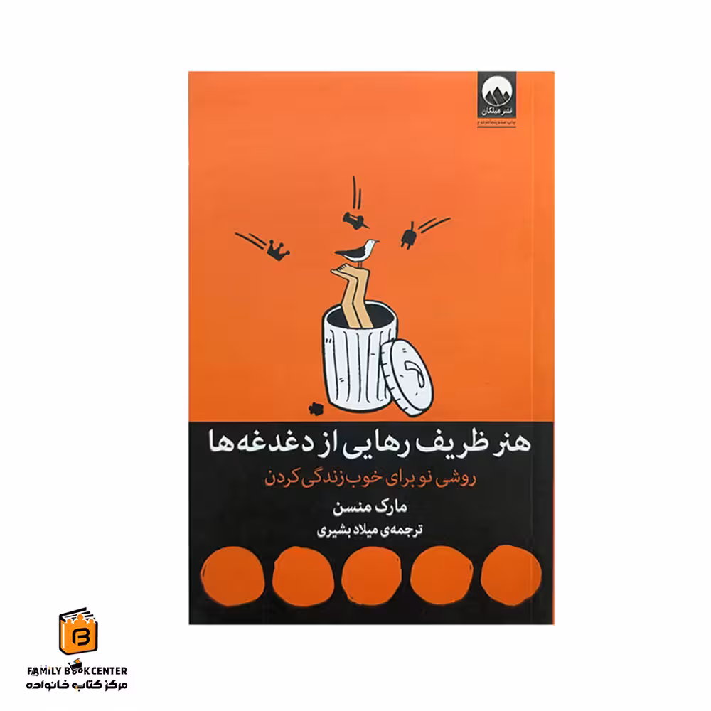 کتاب هنر ظریف رهایی از دغدغه ها