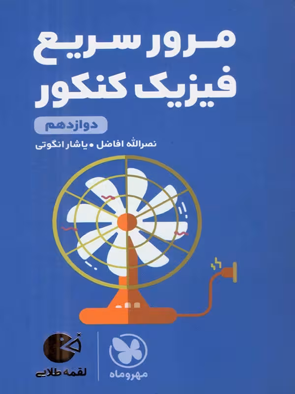 مرور سریع فیزیک دوازدهم کنکور لقمه طلایی (رشته ریاضی و تجربی)   مهروماه