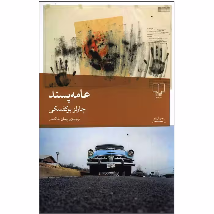 کتاب عامه پسند|نوشته چارلز بوکفسکی ترجمه پیمان خاکسار نشر چشمه چ52