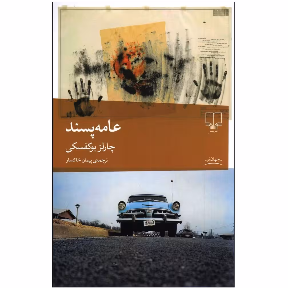 کتاب عامه پسند|نوشته چارلز بوکفسکی ترجمه پیمان خاکسار نشر چشمه چ52
