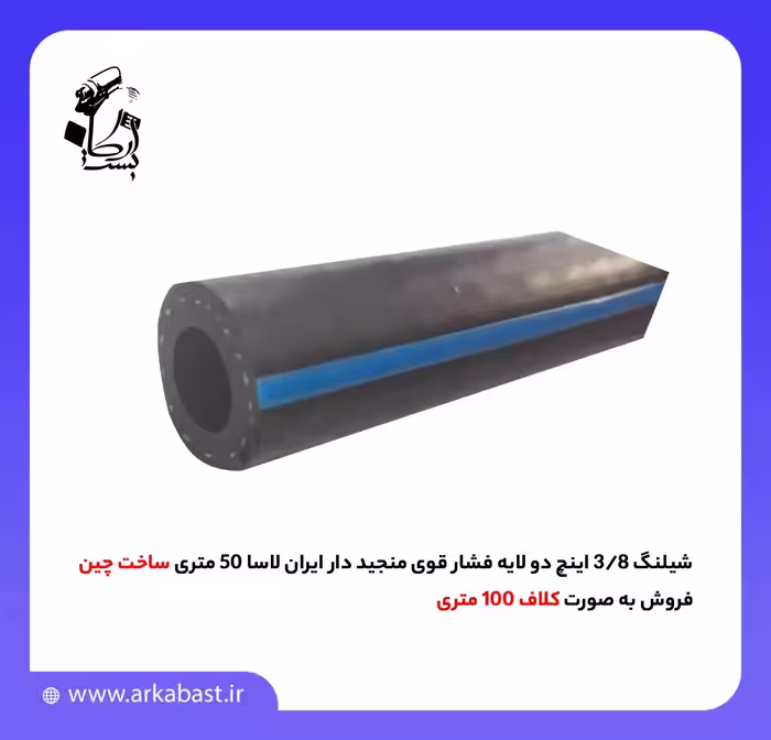 شیلنگ 3/8 اینچ دو لایه فشار قوی منجید دار ایران لاسا 50 متری