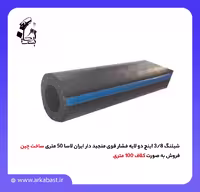 شیلنگ 3/8 اینچ دو لایه فشار قوی منجید دار ایران لاسا 50 متری