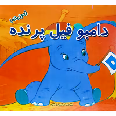 دامبو فیل پرنده