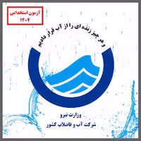 کارشناس خدمات مشترکین پکیج آزمون اداره آب و فاضلاب 1404