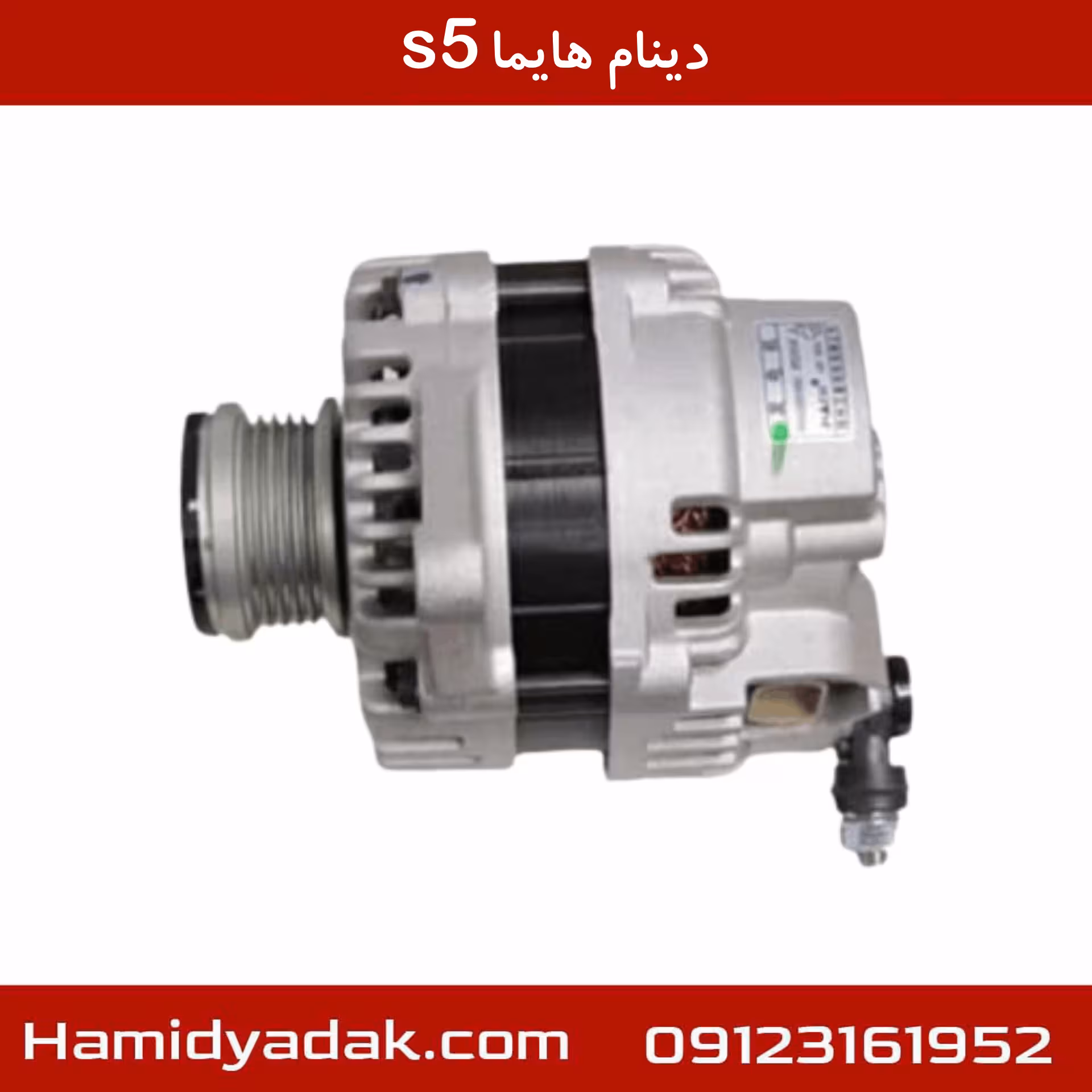 دینام هایما s5