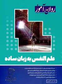 علم النفس به زبان ساده خالق پور روان آموز 1403
