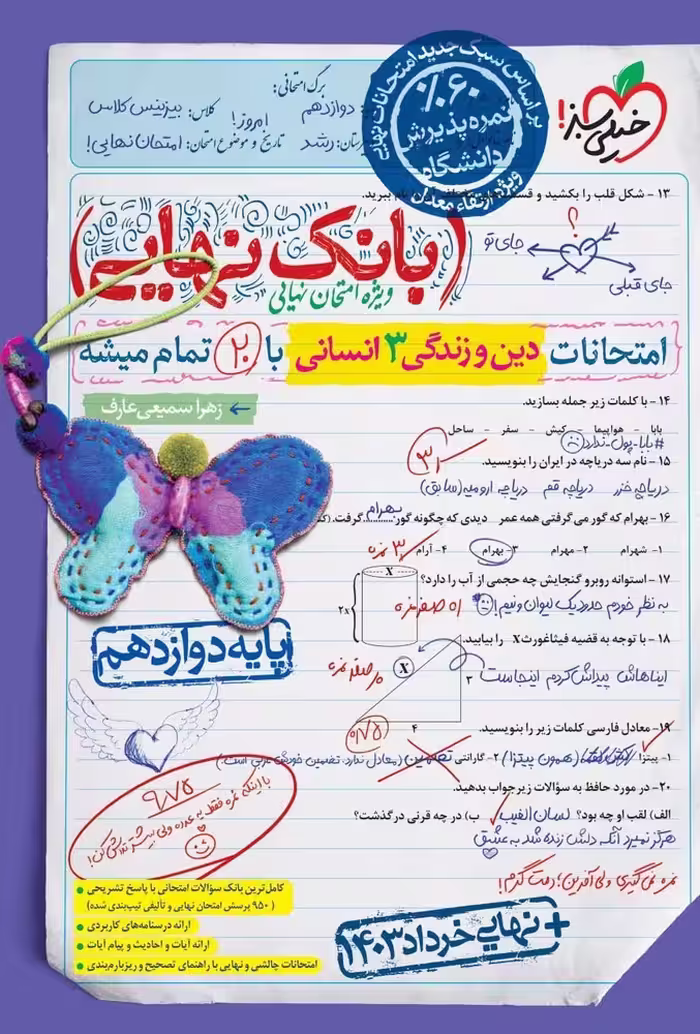 بانک نهایی دین و زندگی دوازدهم رشته انسانی خیلی سبز