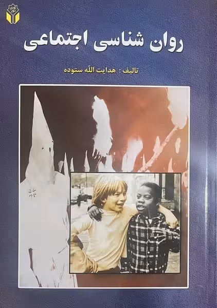 روان شناسی اجتماعی - کتابفروشی کوچه کتاب