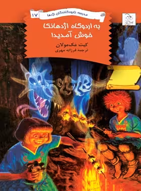 مدرسه نابودکنندگان اژدها 17 - به اردوگاه اژدهانکا خوش آمدید - اثر کیت مک مولان | چی بخونم