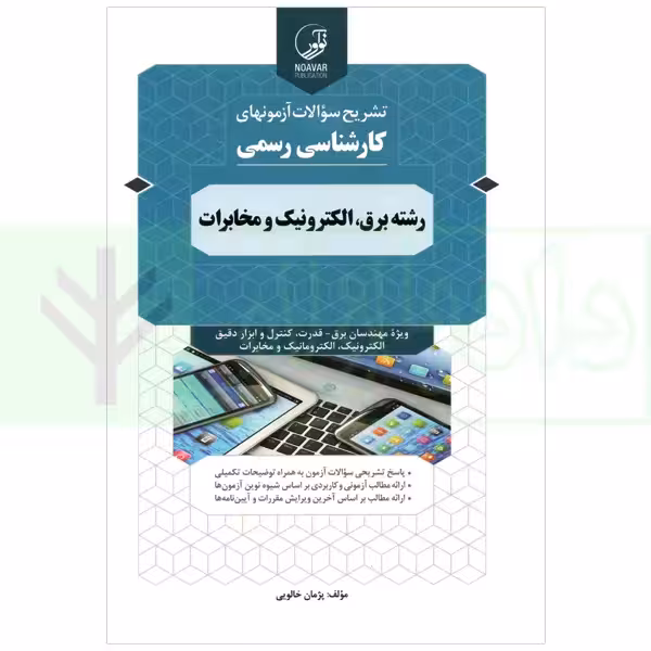 تشریح سوالات آزمون های کارشناسی رسمی رشته برق، الکترونیک و مخابرات | خالویی
