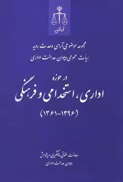 مجموعه موضوعی آرای وحدت رویه هیات عمومی دیوان عدالت اداری در حوزه اداری، استخدامی و فرهنگی