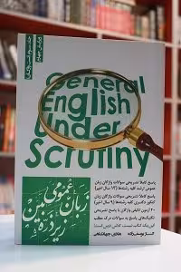 زبان عمومی زیر ذره بین جلد سوم (تست واژگان)