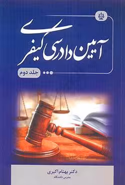 آیین دادرسی کیفری (جلد دوم)