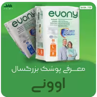 پوشک بزرگسال (پوشینه )چسبی اوونی  ساخت ترکیه سایز L بسته 8 عددی کیفیت بالا