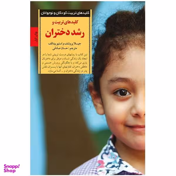 کتاب کلیدهای تربیت و رشد دختران اثر جیسلا پروشف و استیو بیدالف