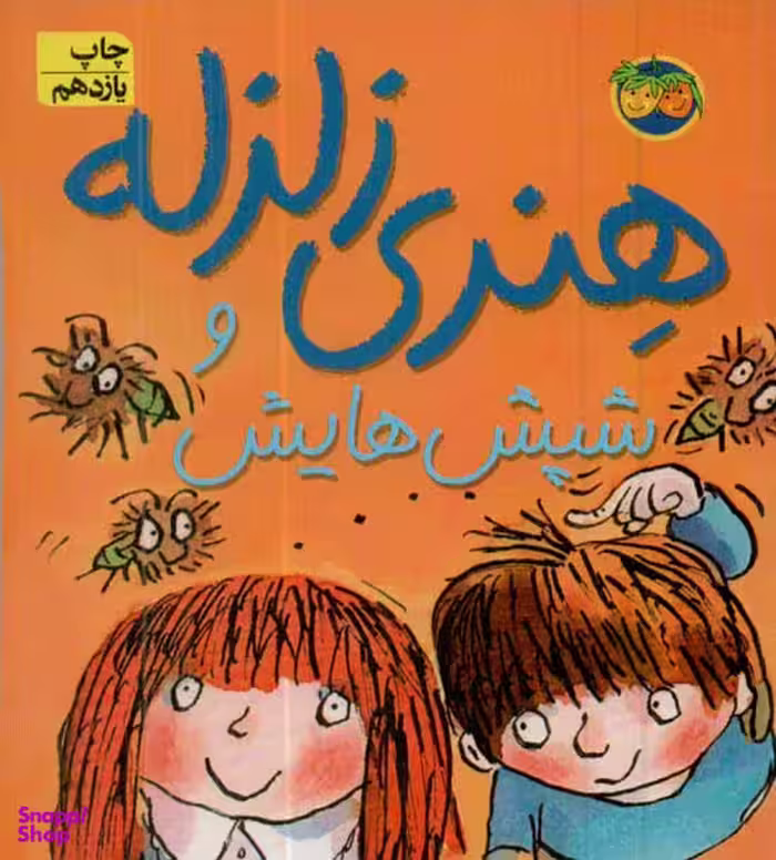 کتاب هنری زلزله و شپش هایش اثر فرانچسکا سایمون نشر افق
