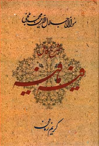 کتاب شرح کامل فیه ما فیه