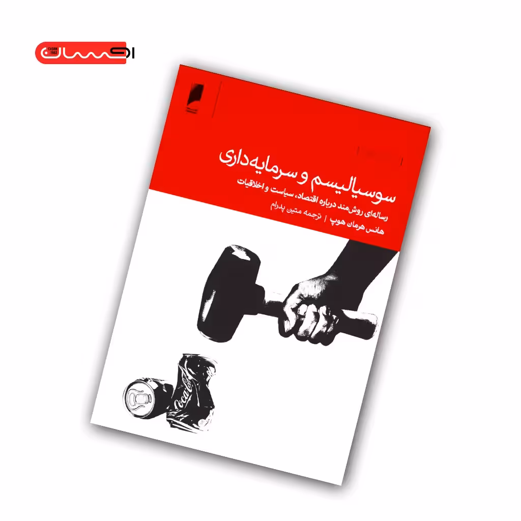 کتاب سوسیالیسم و سرمایه داری