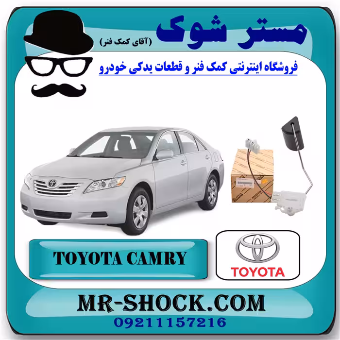 درجه بنزین داخل باک تویوتا کمری 2007-2010 برند اصلی تویوتا جنیون با تضمین اصالت