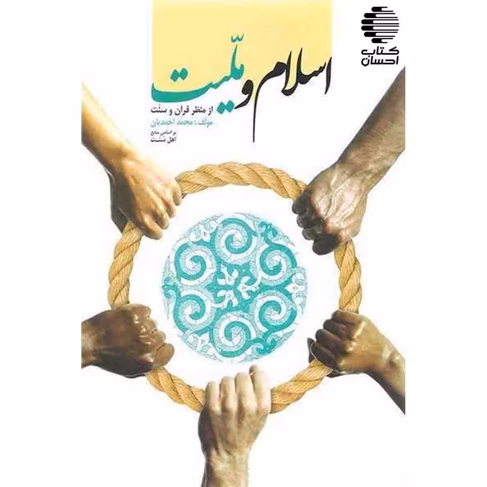 اسلام و ملیت از منظر قرآن و سنت