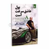 کتاب پول عاشق سرعت است اثر جو ویتالی انتشارات بادبان