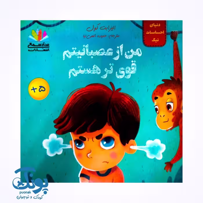 کتاب دنیای احساسات نیک (من از عصبانیتم قوی تر هستم)