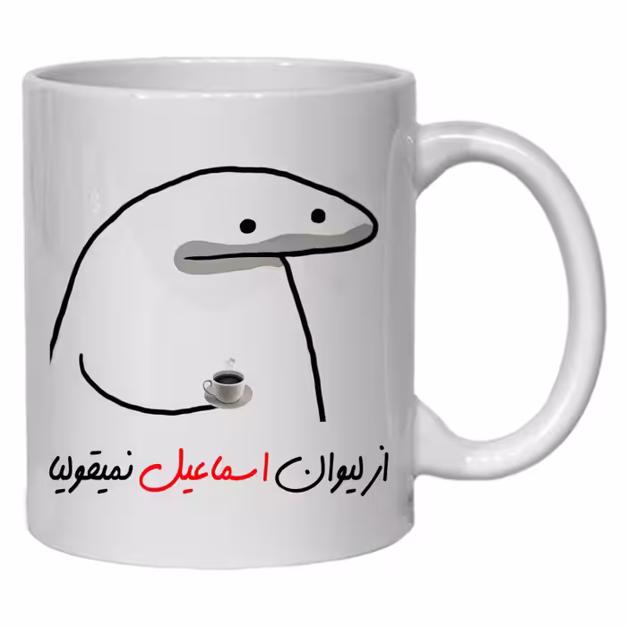 خرید ماگ-لیوان  لیوان شخصی اسماعیل کد 10