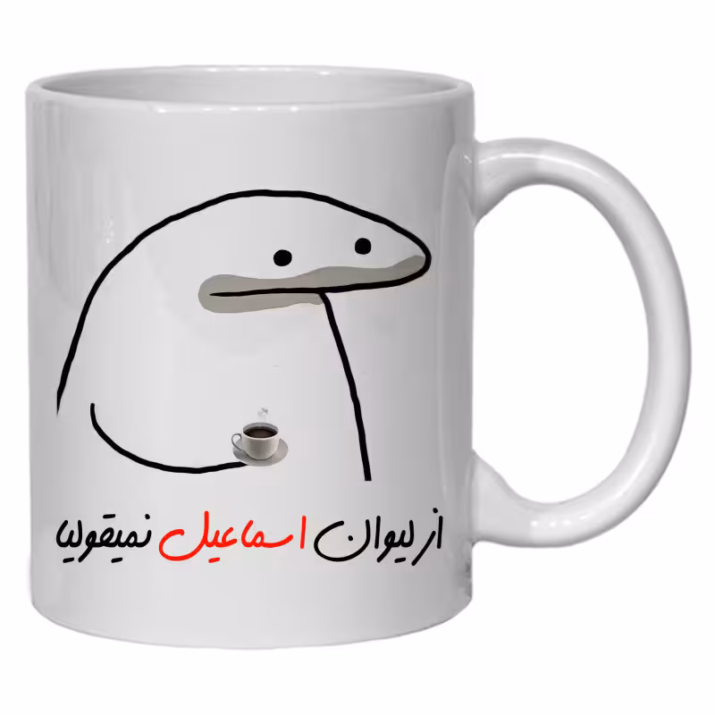 خرید ماگ-لیوان  لیوان شخصی اسماعیل کد 10
